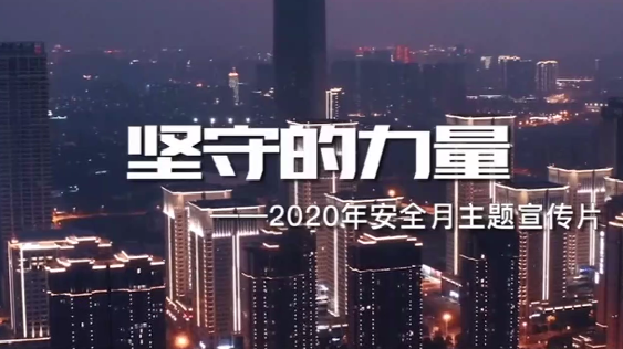 2020年全國安全生產(chǎn)月主題宣傳片《堅守的力量》