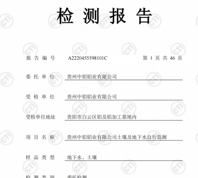 貴州中鋁鋁業(yè)有限公司2022年度土壤、地下水自行監(jiān)測(cè)報(bào)告